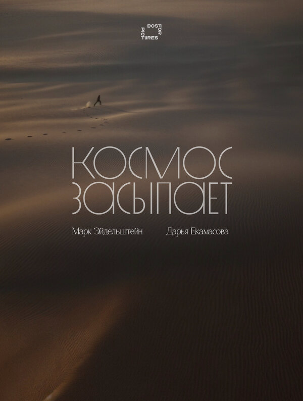 Космос засыпает